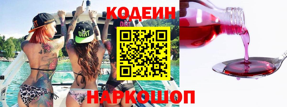 Менделеевск  Кодеин напиток Lean (лин)  Вход с VPN  Codein Purple Drank 